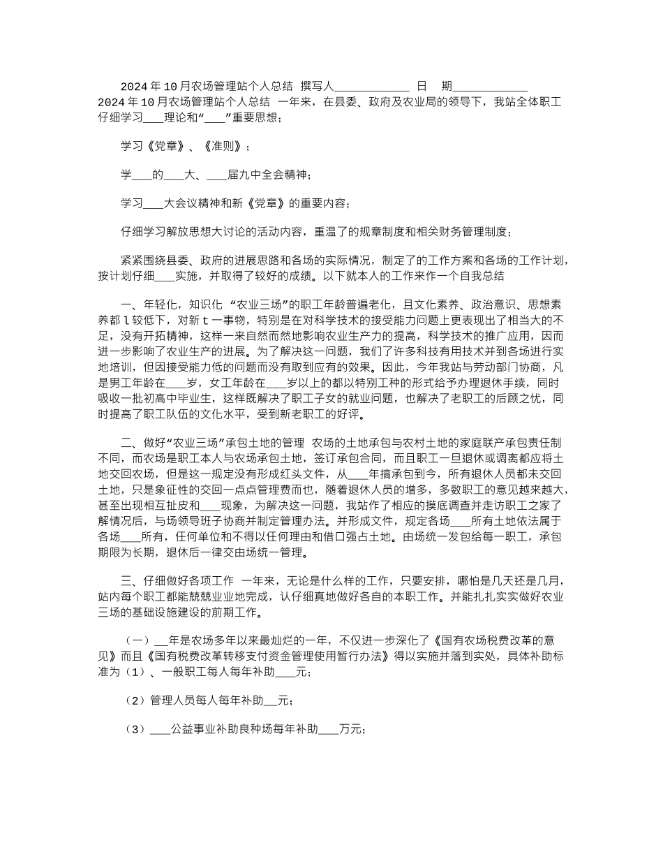 2024年10月农场管理站个人总结_第1页