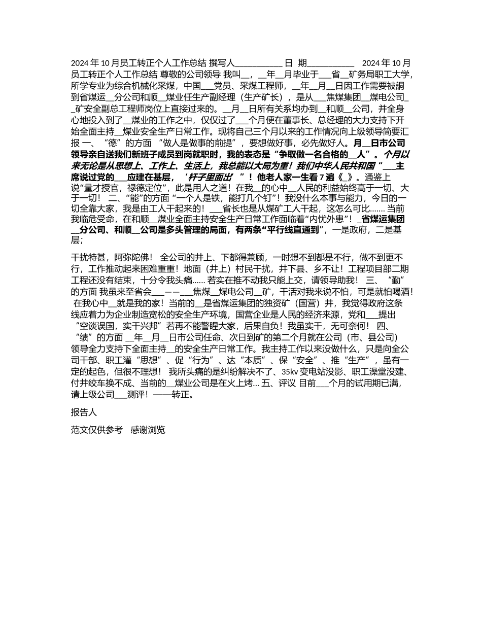 2024年10月员工转正个人工作总结_第1页