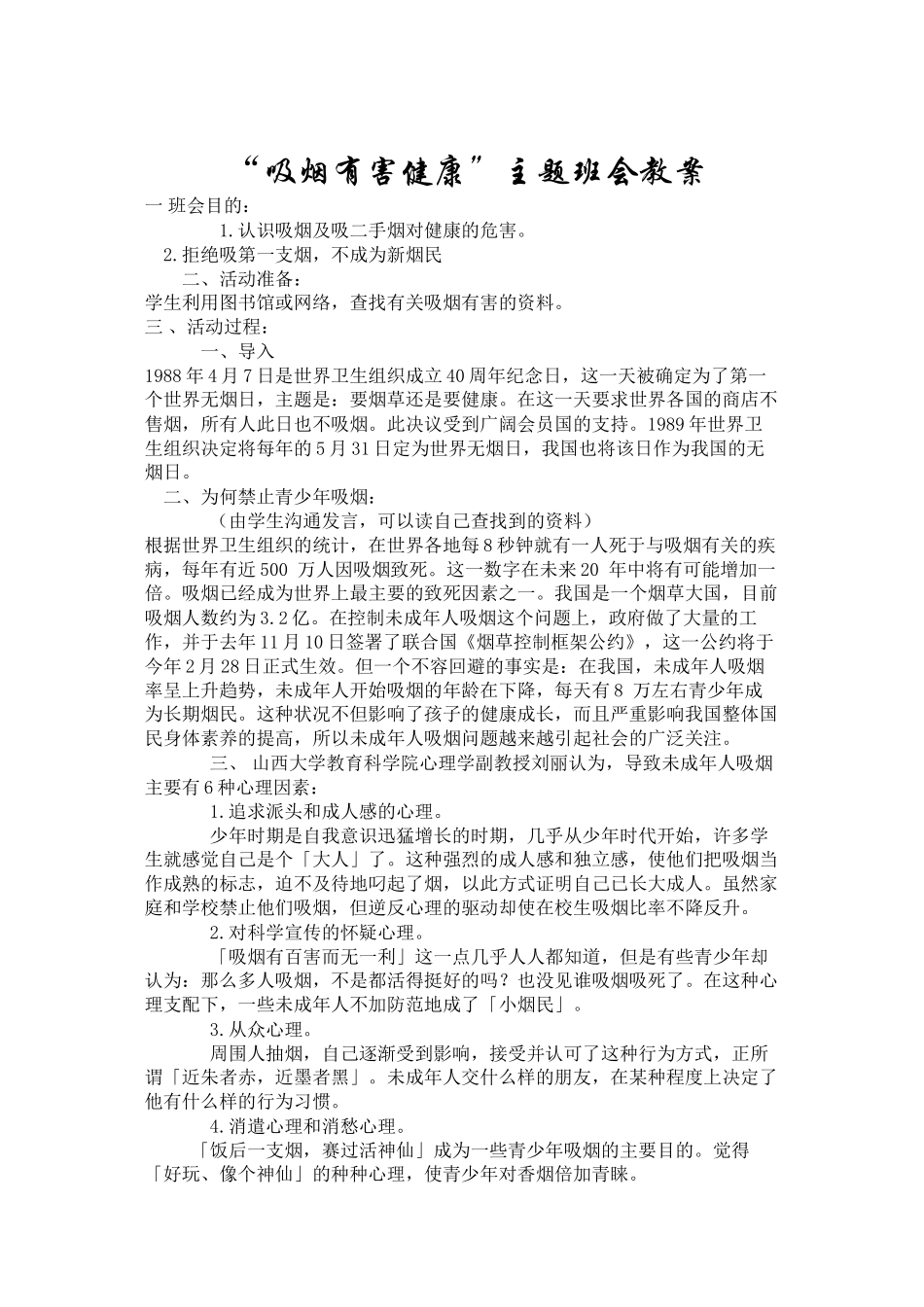 2024年10月吸烟有害健康主题班会_第1页