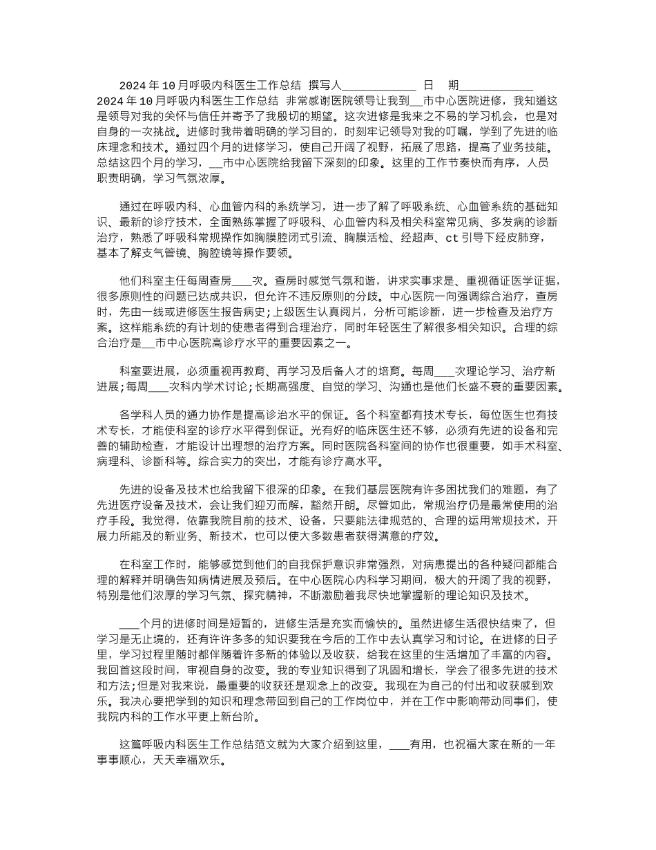 2024年10月呼吸内科医生工作总结_第1页