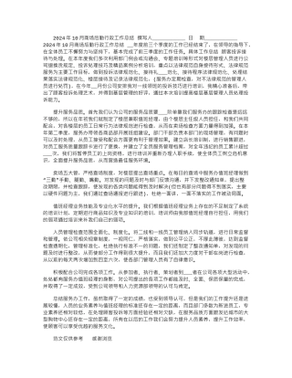 2024年10月商场后勤行政工作总结