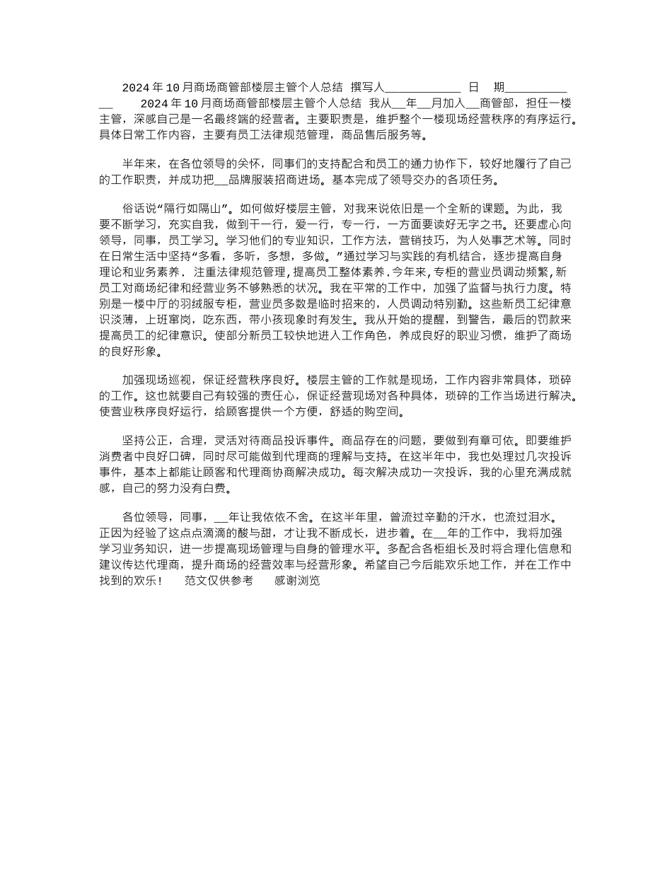 2024年10月商场商管部楼层主管个人总结_第1页