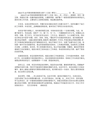 2024年10月商场商管部楼层主管个人总结