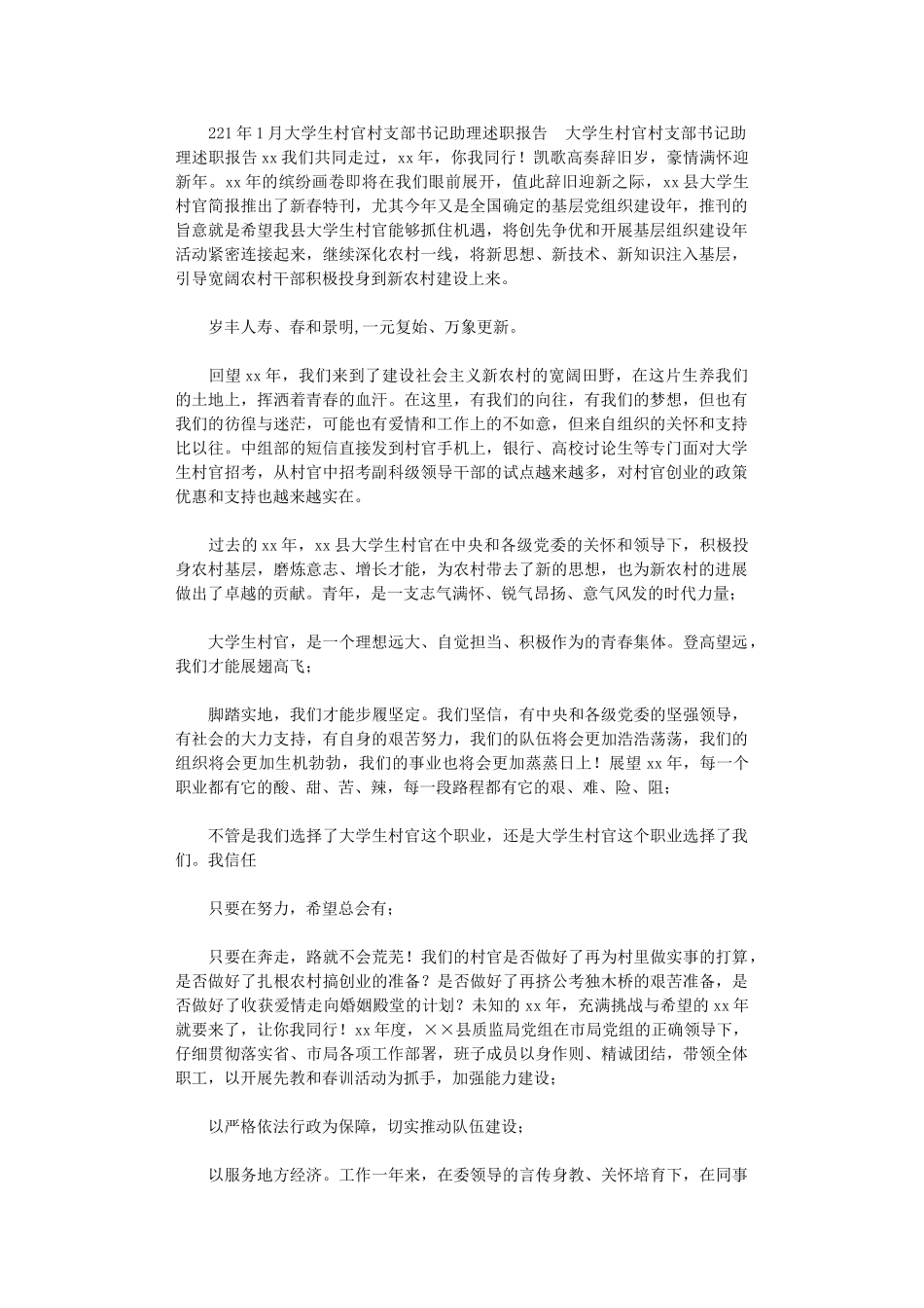 2024年10月大学生村官村支部书记助理述职报告_第1页