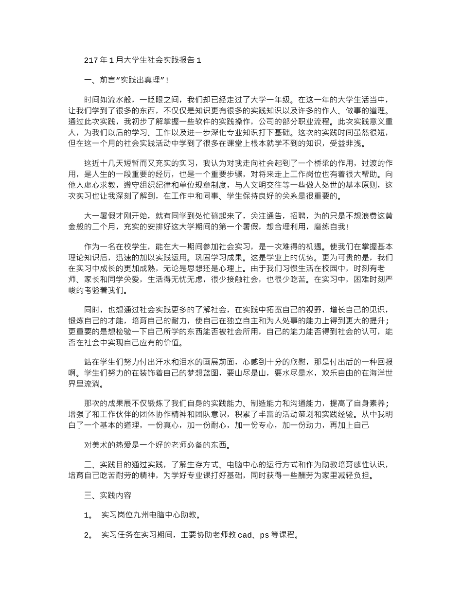 2024年10月大学生社会实践报告1_第1页