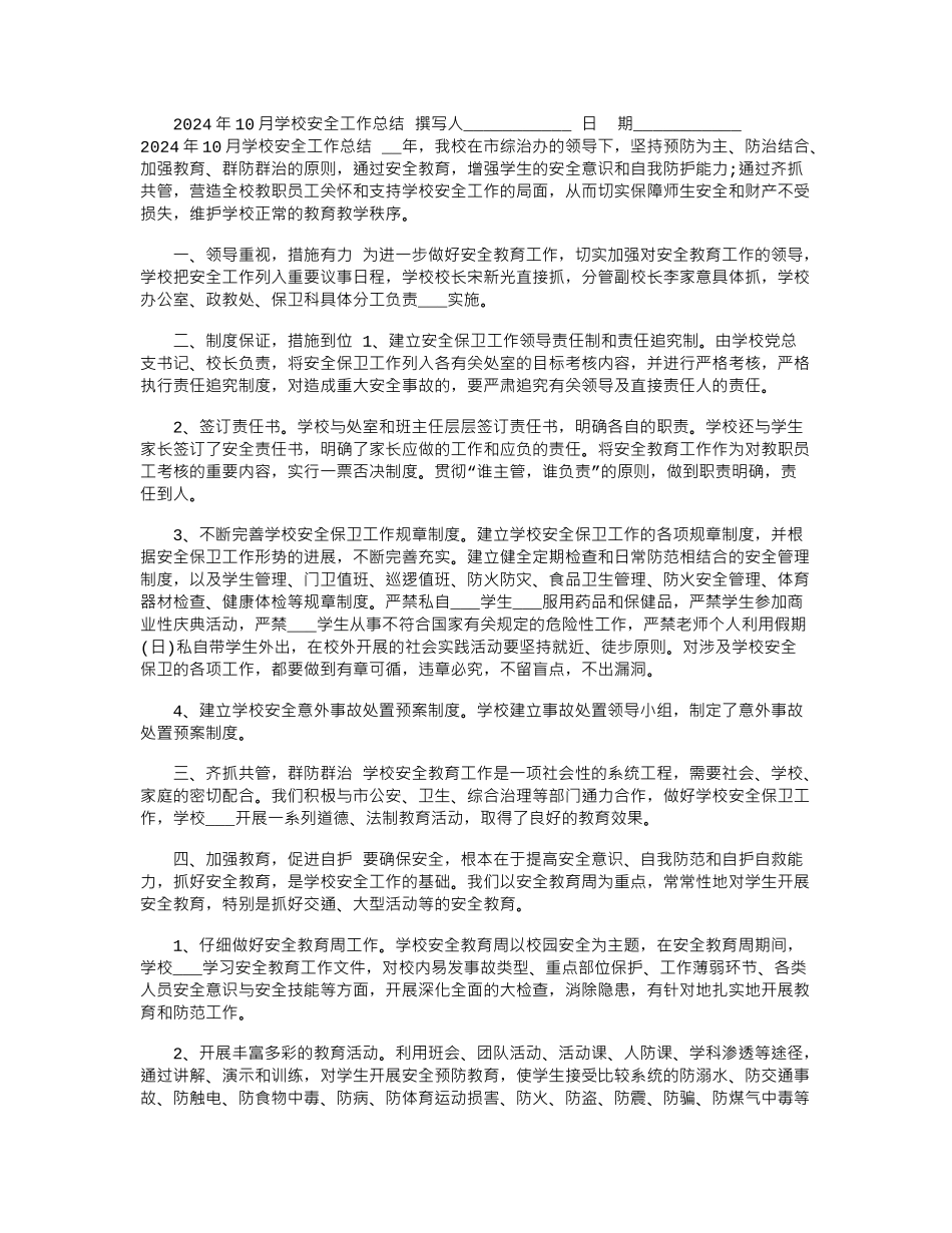 2024年10月学校安全工作总结_第1页