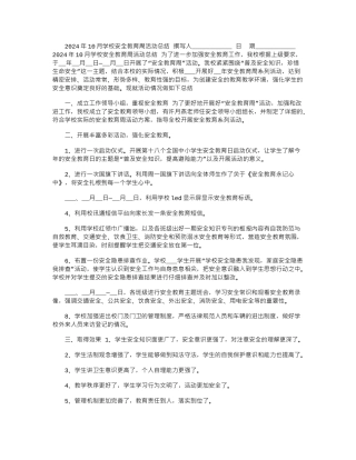 2024年10月学校安全教育周活动总结