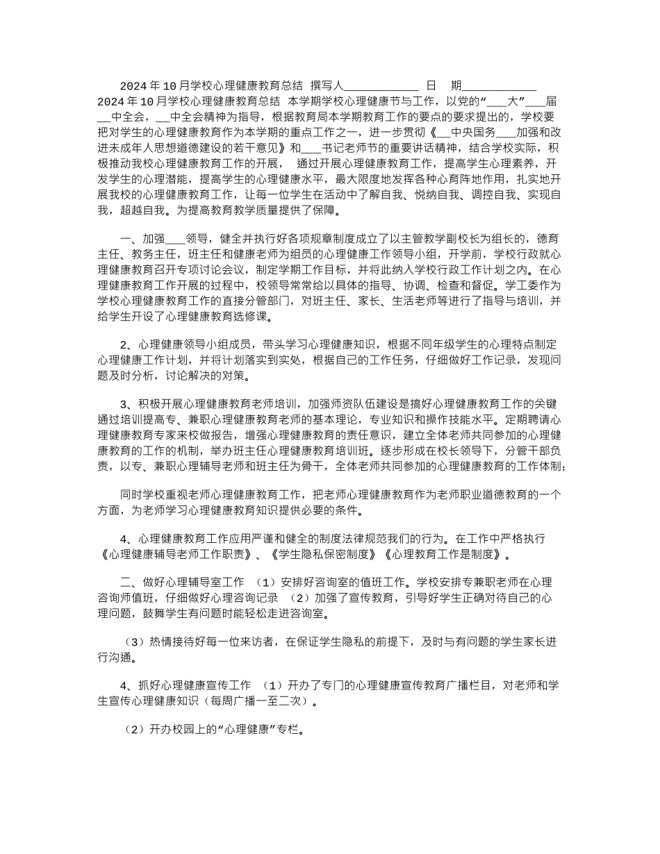 2024年10月学校心理健康教育总结_第1页