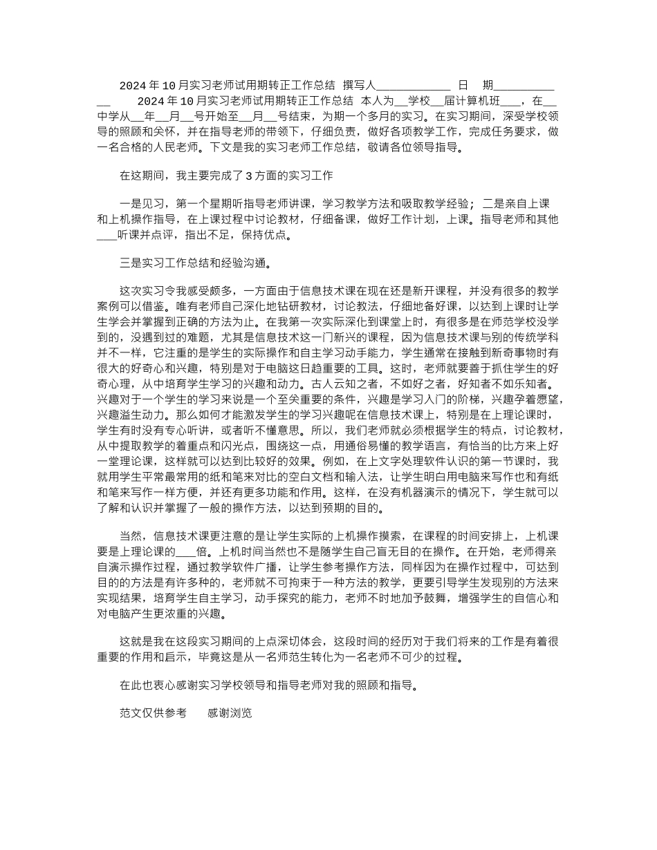 2024年10月实习教师试用期转正工作总结_第1页