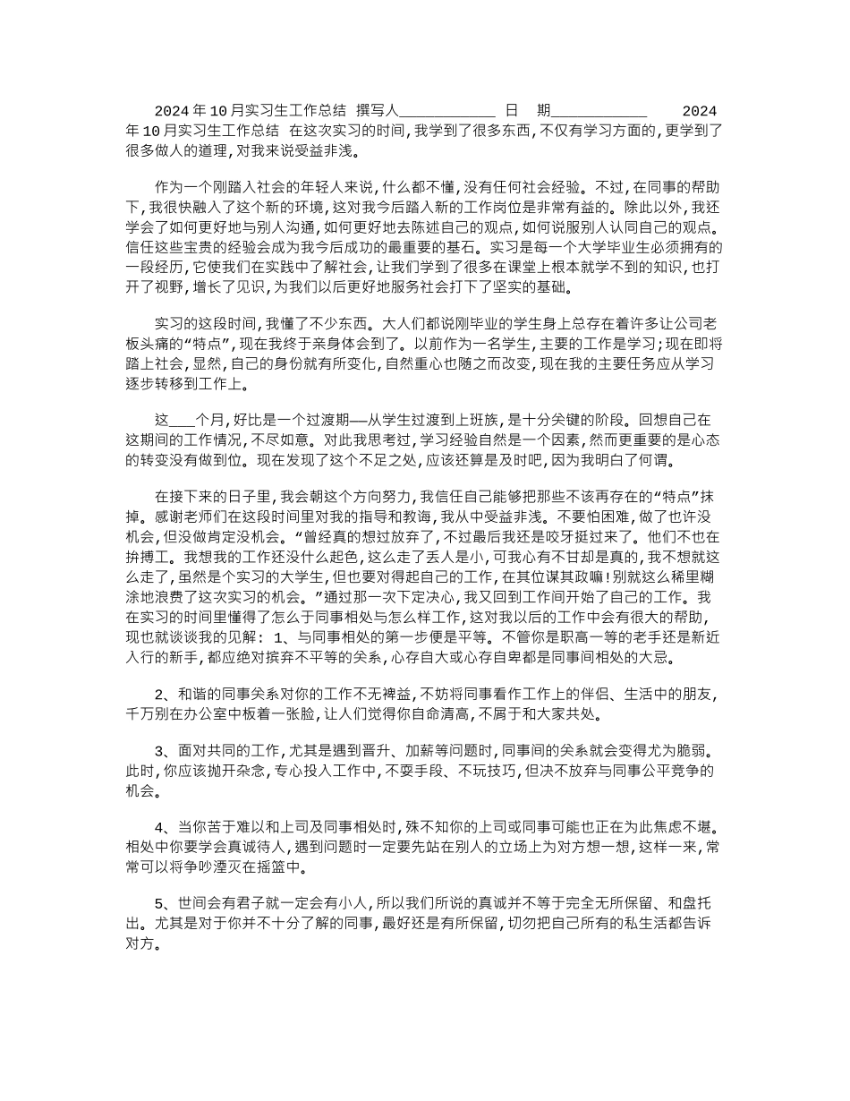 2024年10月实习生工作总结_第1页