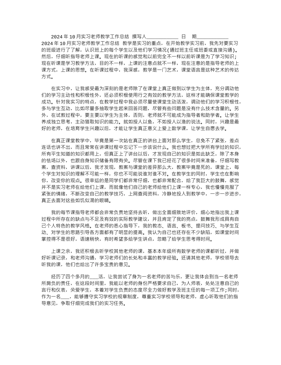 2024年10月实习老师教学工作总结_第1页