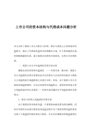 【2022精编】上市公司的资本结构与代理成本问题分析
