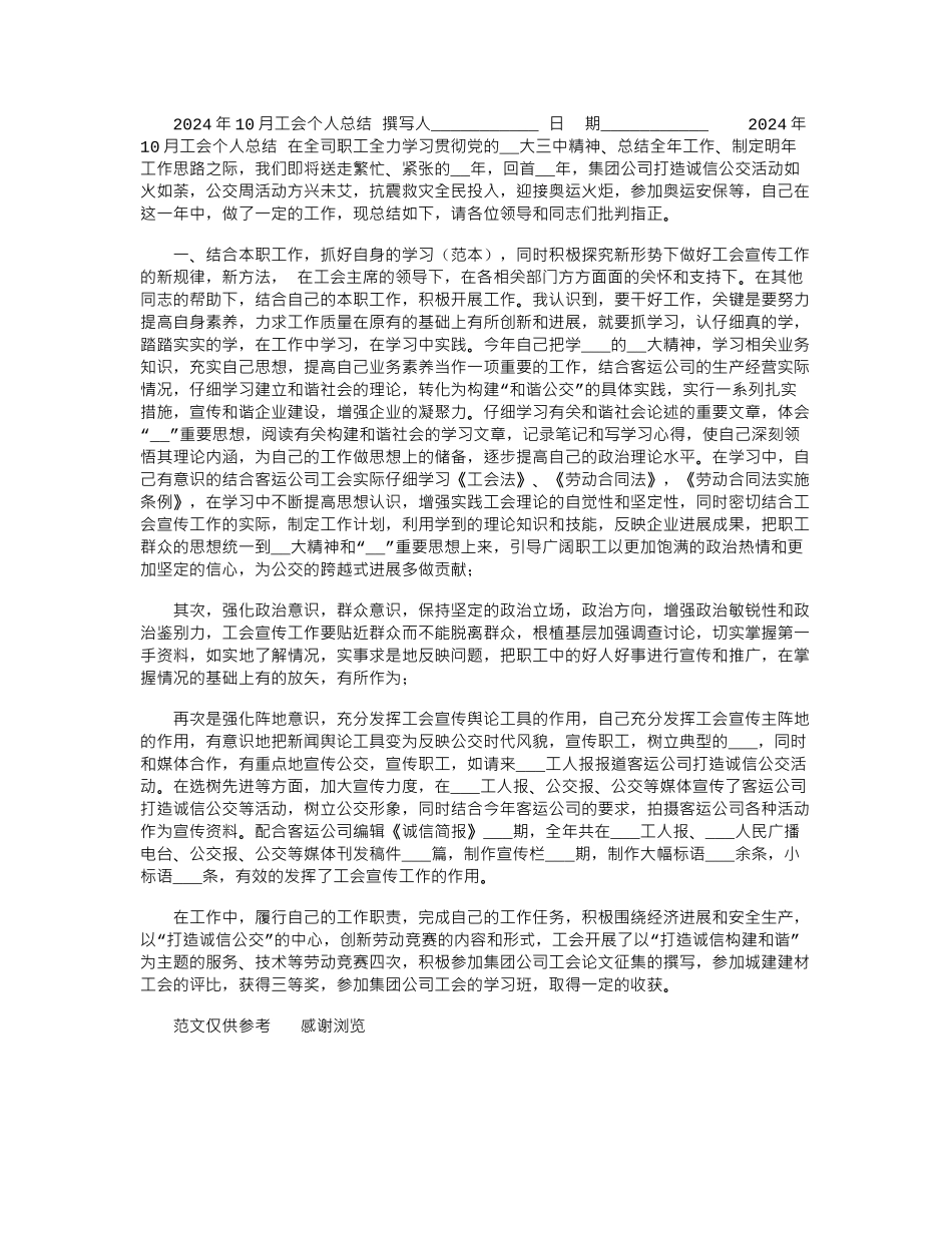 2024年10月工会个人总结_第1页