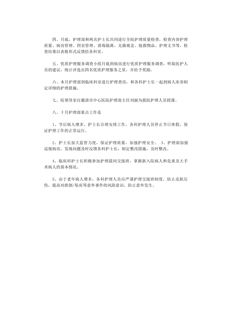2024年10月护理工作计划范文模板_第2页