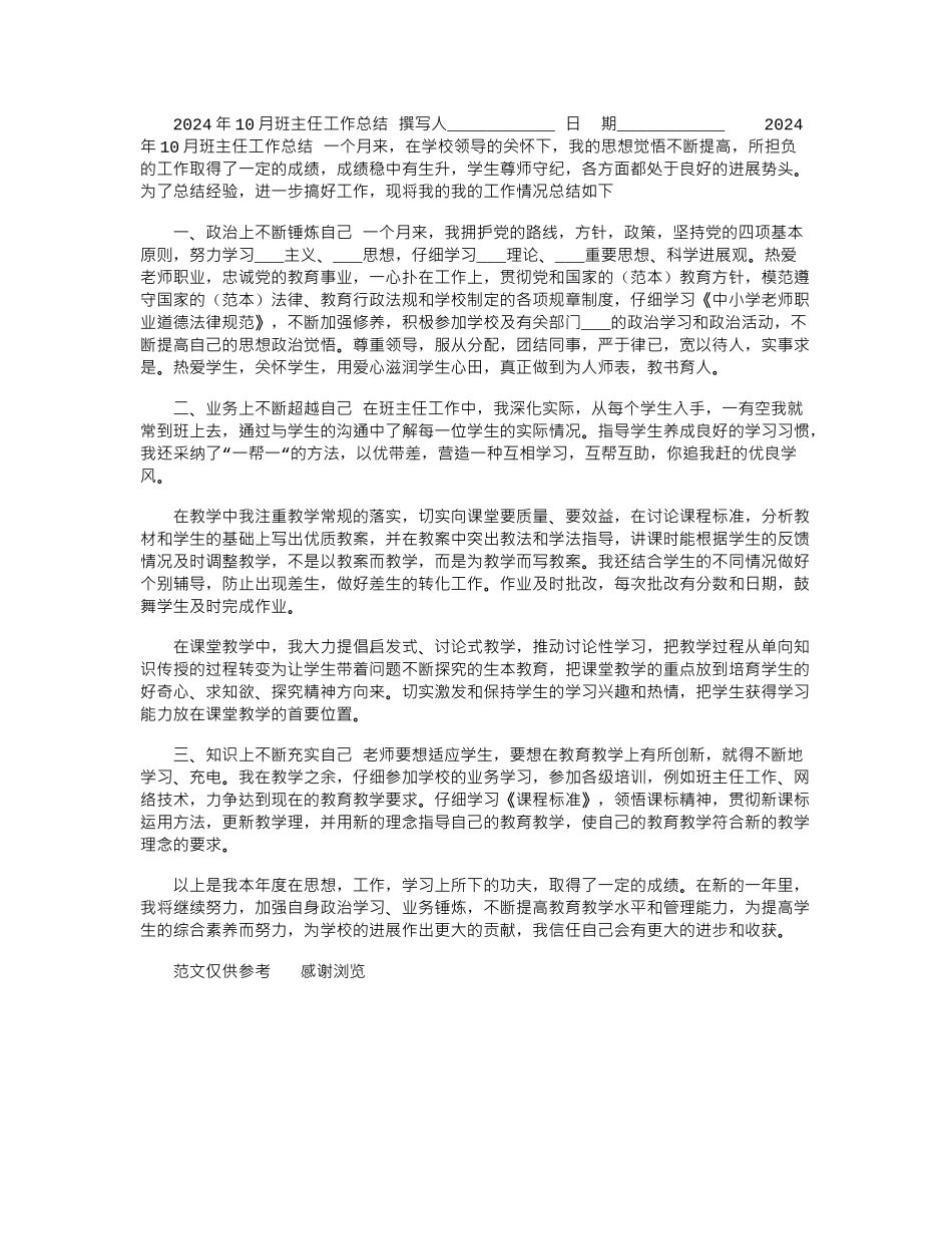 2024年10月班主任工作总结_第1页