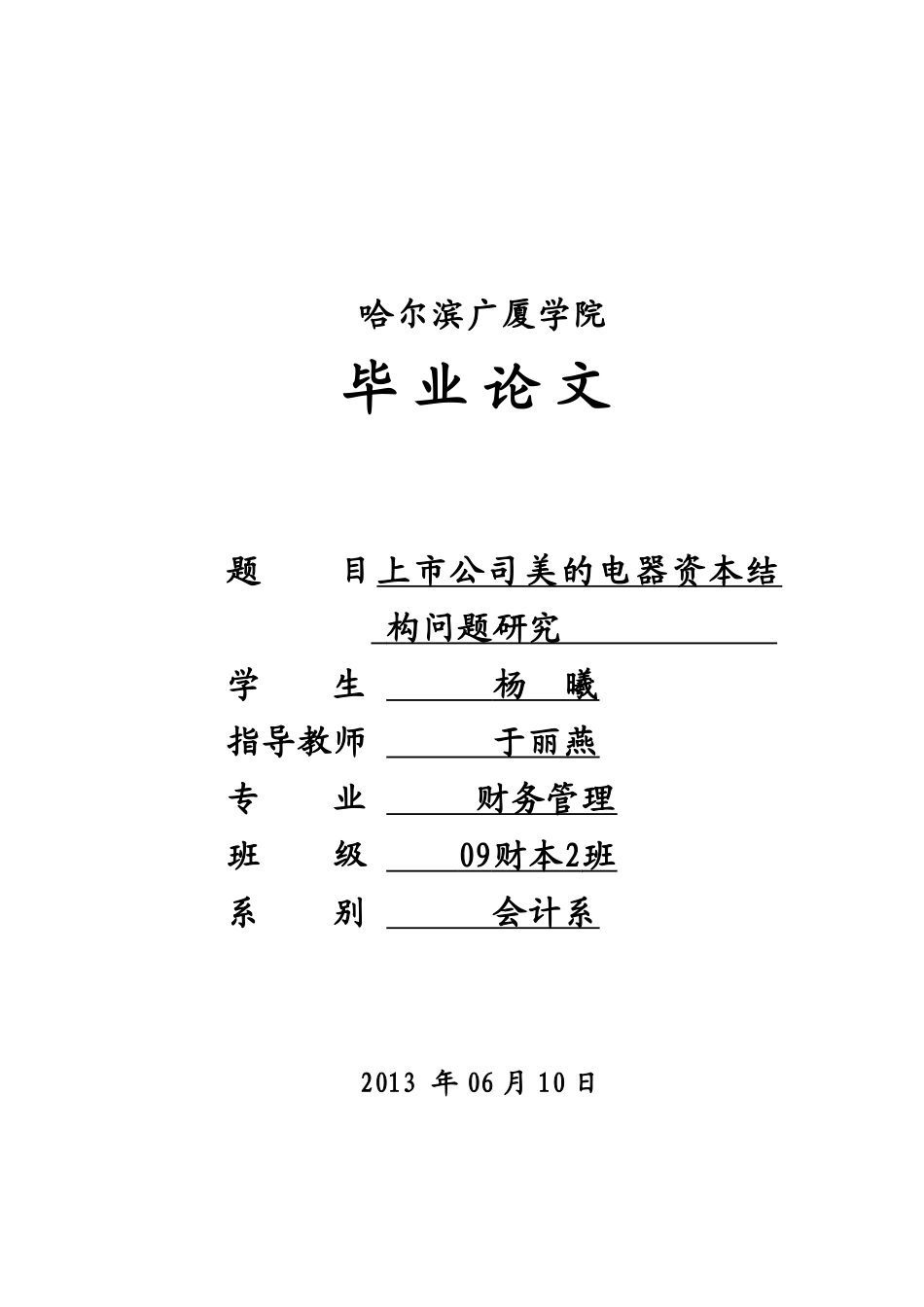【2022精编】上市公司电器资本结构问题研究毕业论文_第2页
