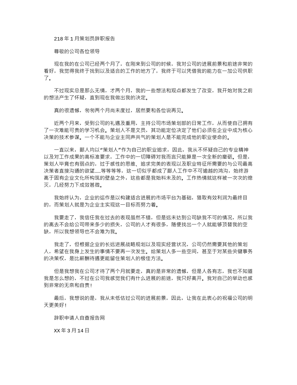 2024年10月策划员辞职报告_第1页