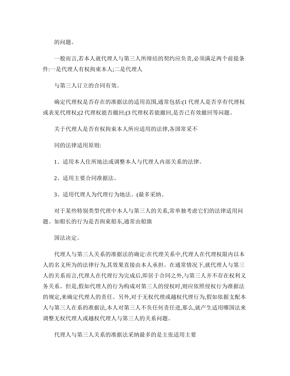 2024年10月自考“国际私法”重点难点串讲8_第3页