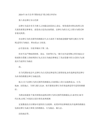2024年10月自考“国际私法”重点难点串讲8
