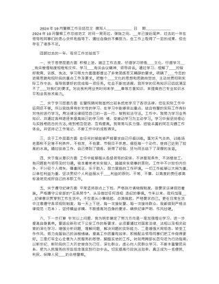 2024年10月警察工作总结范文