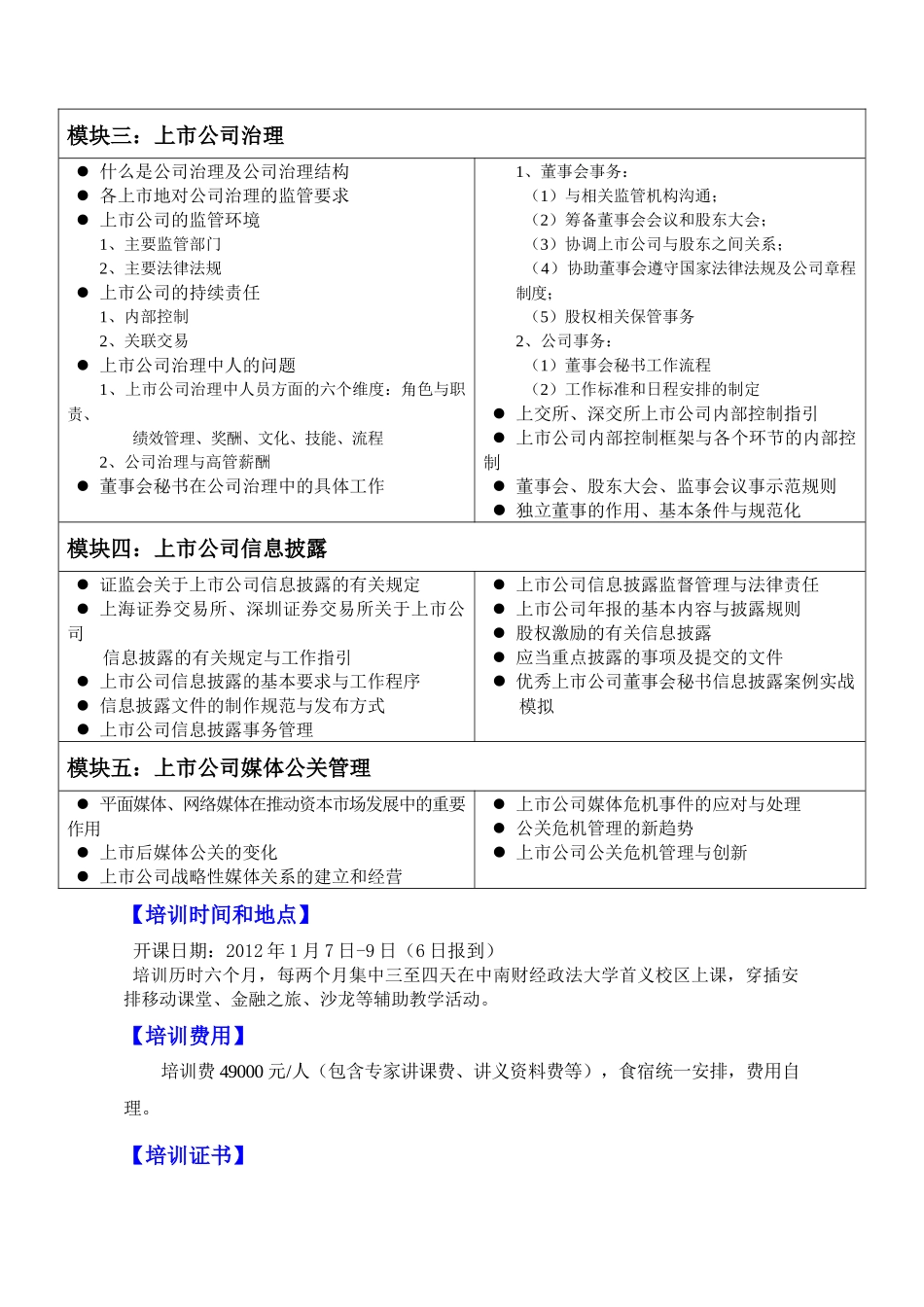 【2022精编】上市公司董事会秘书EMBA高级研修班(XXXX 17)中国 中南财经政法_第3页