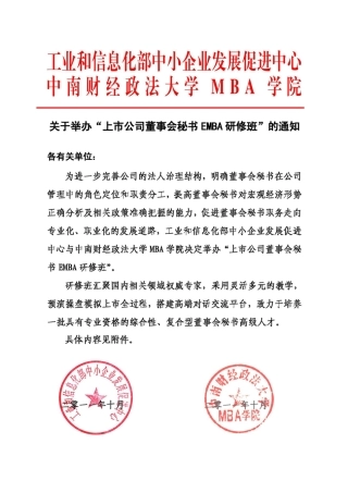 【2022精编】上市公司董事会秘书EMBA高级研修班(XXXX 17)中国 中南财经政法