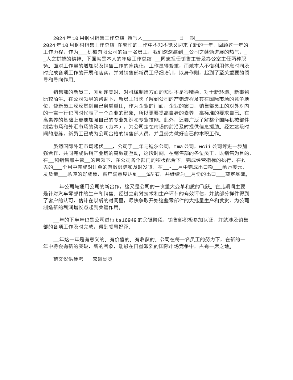 2024年10月钢材销售工作总结_第1页