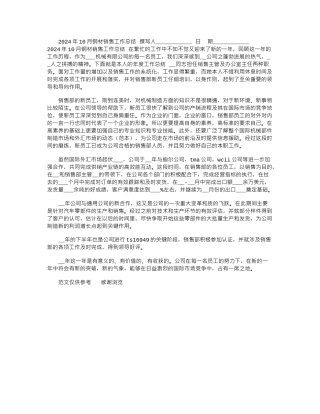 2024年10月钢材销售工作总结