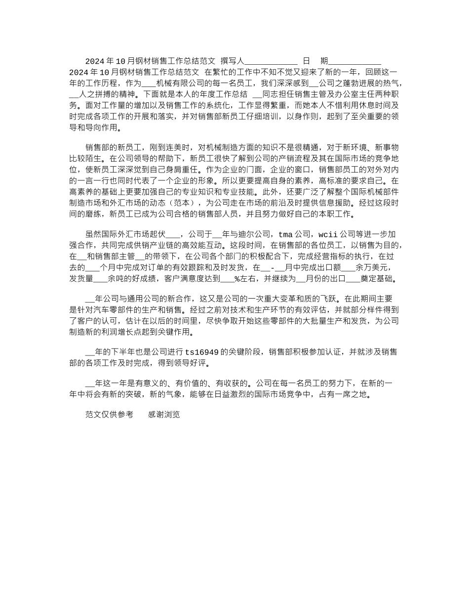 2024年10月钢材销售工作总结范文_第1页