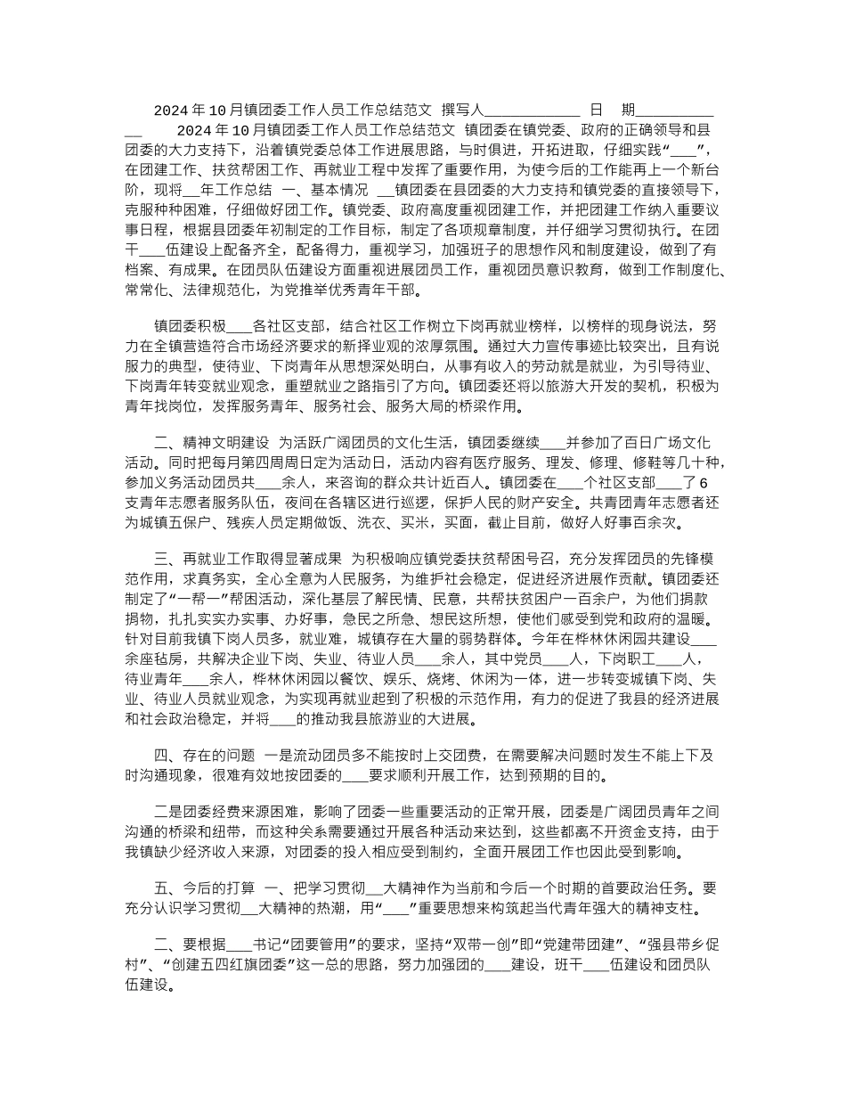 2024年10月镇团委工作人员工作总结范文_第1页