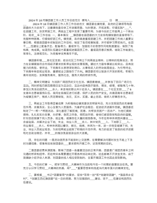 2024年10月镇团委工作人员工作总结范文