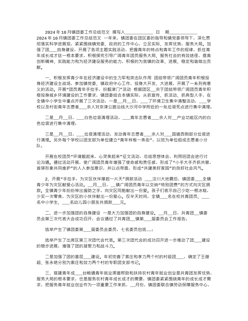 2024年10月镇团委工作总结范文_第1页