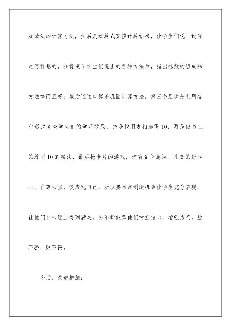 2024年10的加减法教学反思_第3页