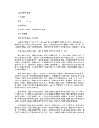 2024年111241231-薛雨婷安全评价个人总结