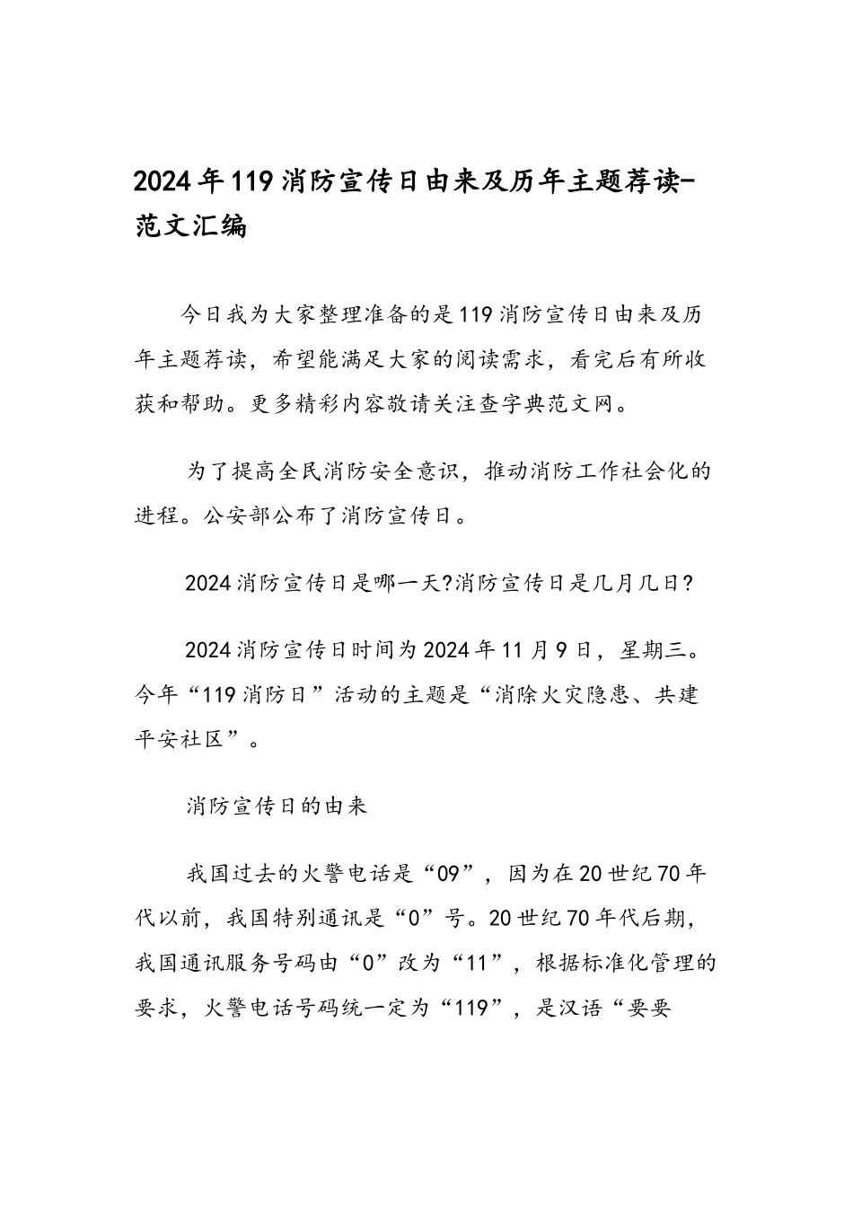 2024年119消防宣传日由来及历年主题荐读-范文汇编_第1页