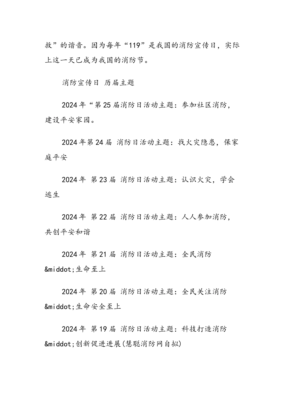 2024年119消防宣传日由来及历年主题荐读-范文汇编_第2页
