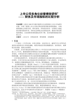【2022精编】上市公司多角化经营绩效研究（DOC 10页）