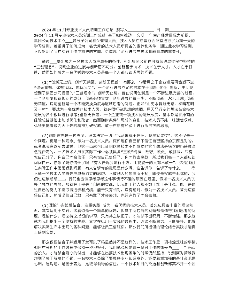 2024年11月专业技术人员培训工作总结_第1页