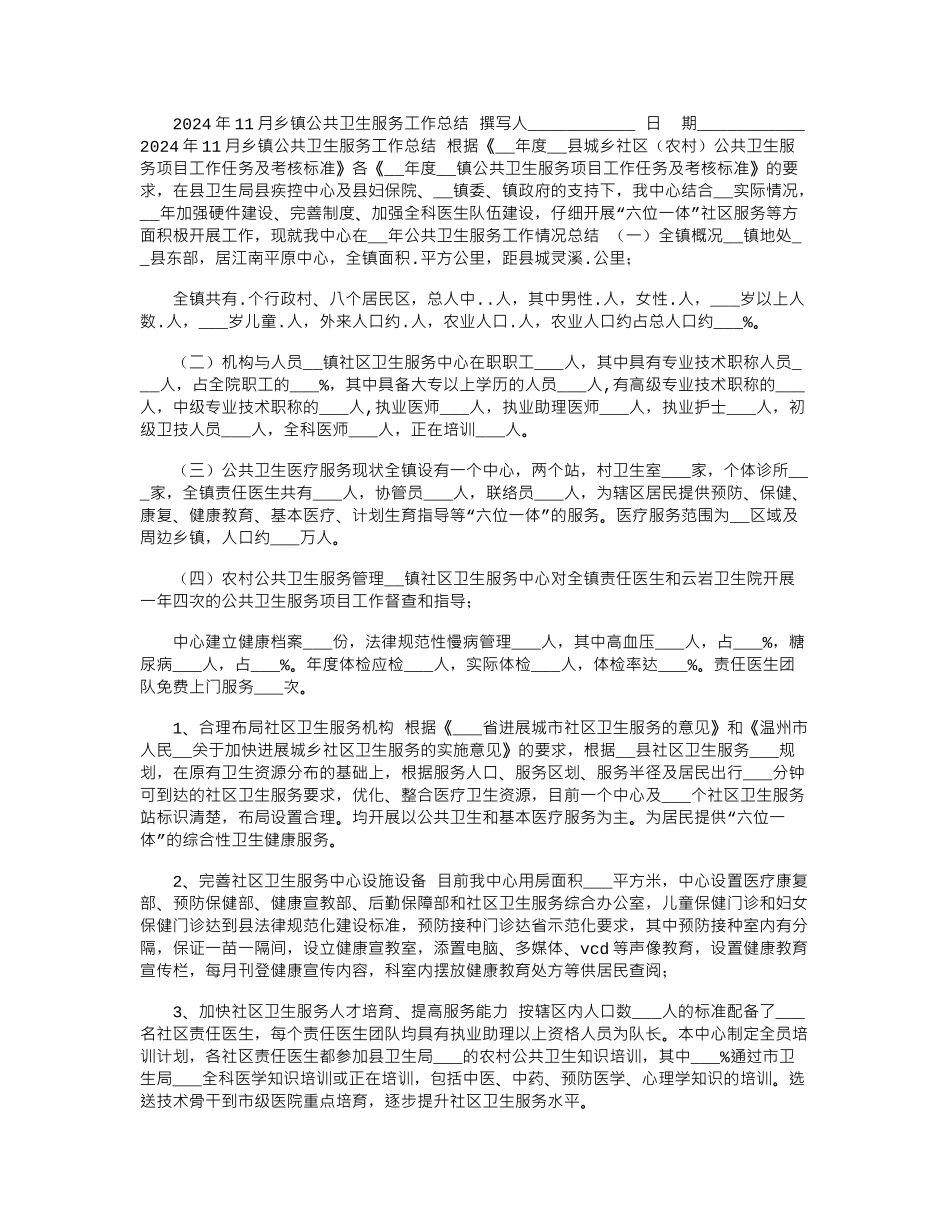 2024年11月乡镇公共卫生服务工作总结_第1页
