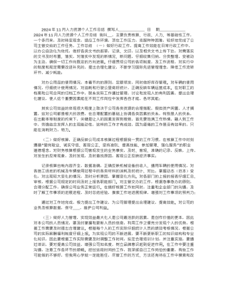 2024年11月人力资源个人工作总结
