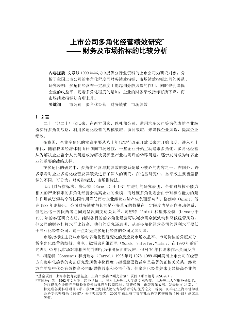 【2022精编】上市公司多角化经营绩效研究（DOC10页）_第1页