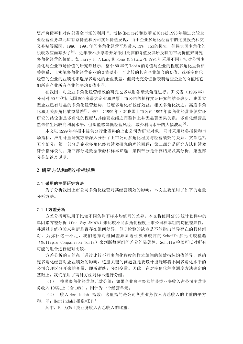 【2022精编】上市公司多角化经营绩效研究（DOC10页）_第2页