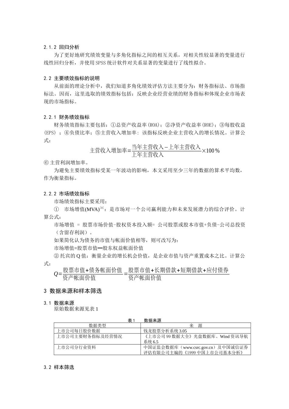 【2022精编】上市公司多角化经营绩效研究（DOC10页）_第3页