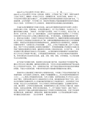 2024年11月企业职员工作总结