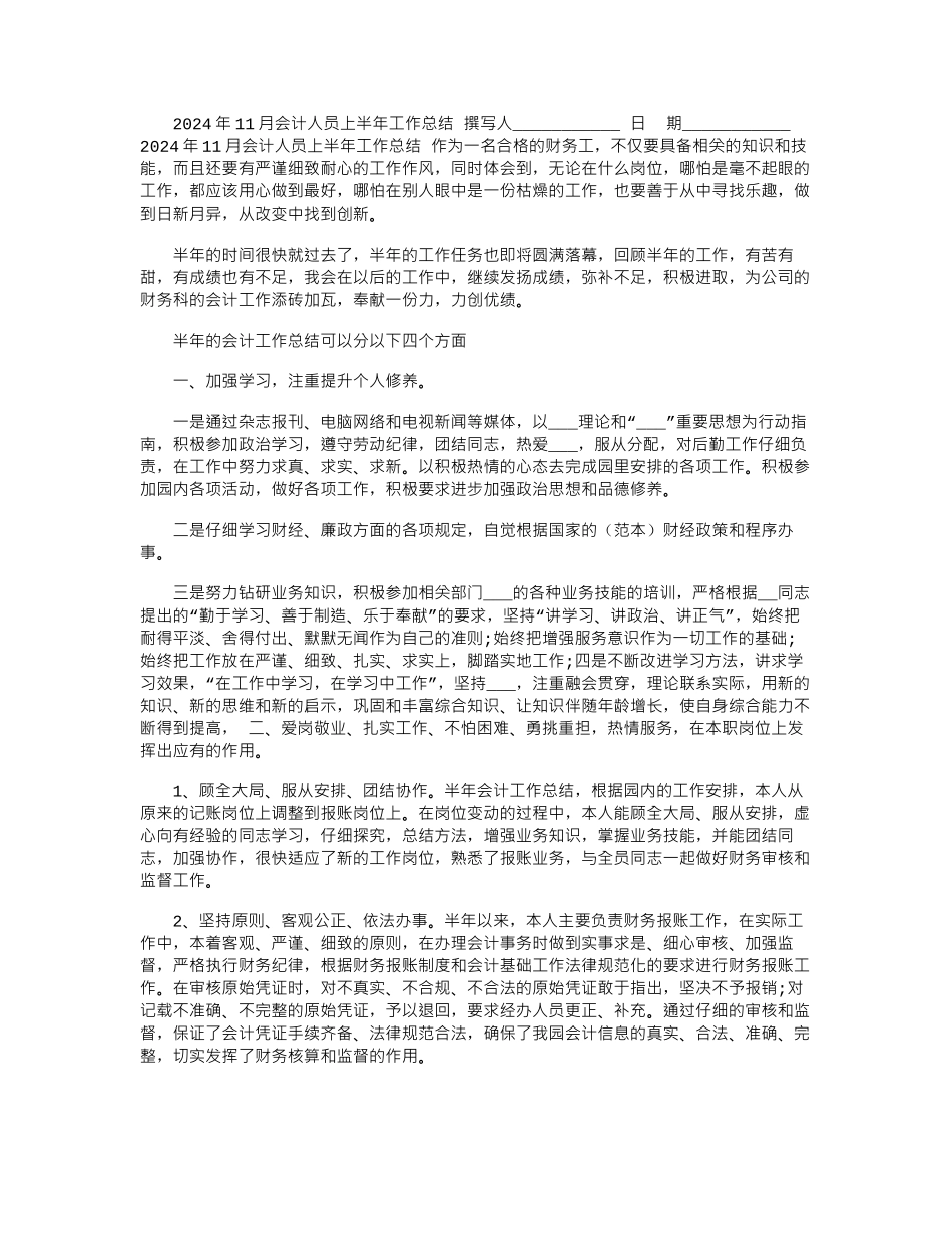 2024年11月会计人员上半年工作总结_第1页