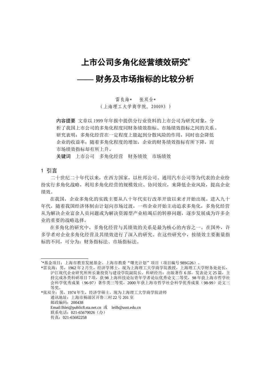 【2022精编】上市公司多角化经营绩效研究_第1页