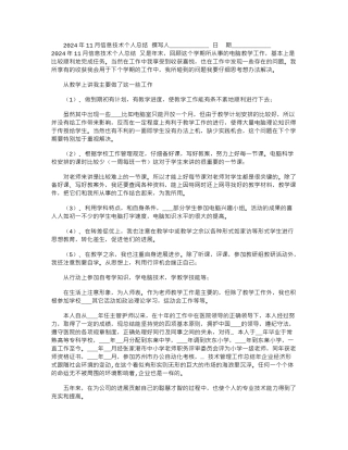 2024年11月信息技术个人总结