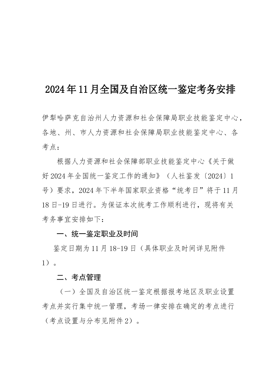 2024年11月全国及自治区统一鉴定考务安排_第1页