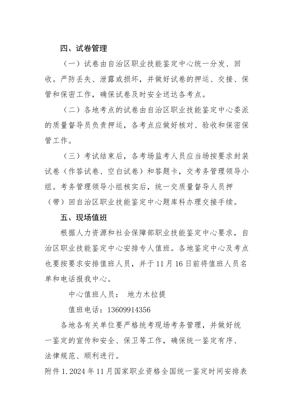 2024年11月全国及自治区统一鉴定考务安排_第3页