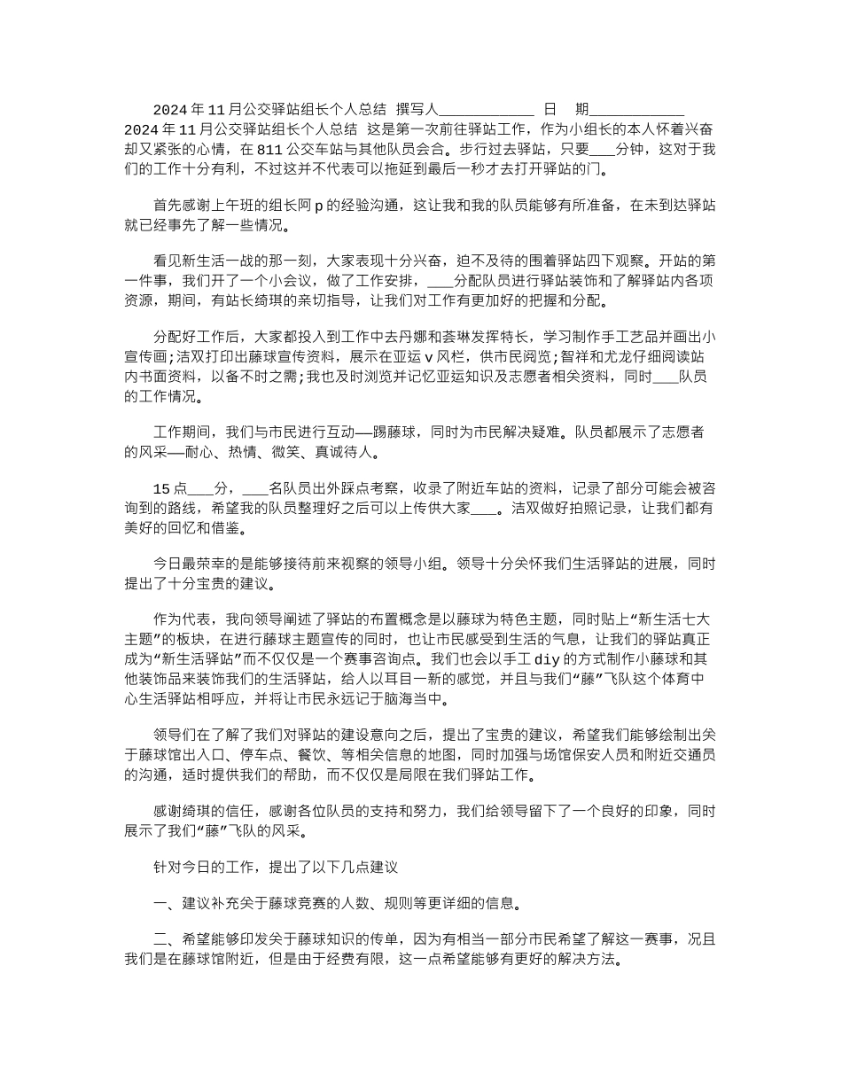 2024年11月公交驿站组长个人总结_第1页